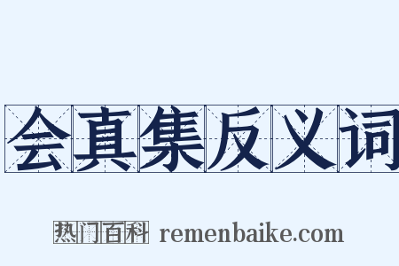 会真集反义词是什么意思的图片